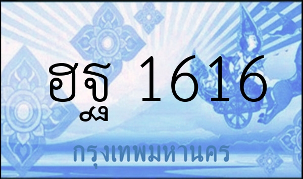 ฮฐ 1616